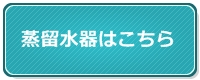 蒸留水器はこちら