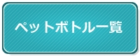 ペットボトル一覧