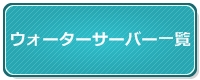 ウォーターサーバー一覧