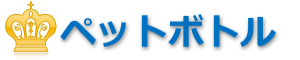 ペットボトル