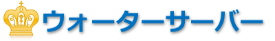 ウォーターサーバー